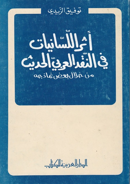 أثر اللسانيات في النقد العربي الحديث (من خلال بعض نماذجه)